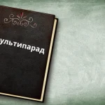 Exploring the Concept of "Мультипарад": Everything About It