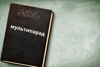 Exploring the Concept of "Мультипарад": Everything About It