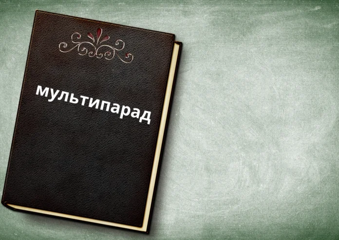 Exploring the Concept of "Мультипарад": Everything About It